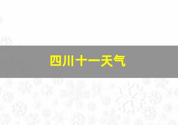 四川十一天气