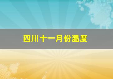 四川十一月份温度