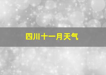 四川十一月天气