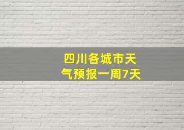 四川各城市天气预报一周7天