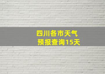 四川各市天气预报查询15天