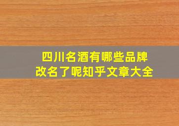 四川名酒有哪些品牌改名了呢知乎文章大全