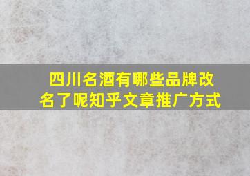 四川名酒有哪些品牌改名了呢知乎文章推广方式