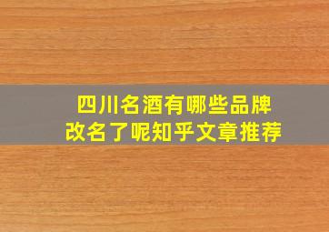 四川名酒有哪些品牌改名了呢知乎文章推荐