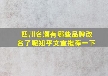 四川名酒有哪些品牌改名了呢知乎文章推荐一下