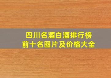 四川名酒白酒排行榜前十名图片及价格大全