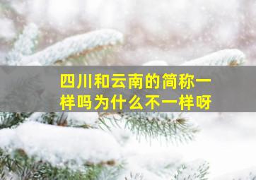 四川和云南的简称一样吗为什么不一样呀