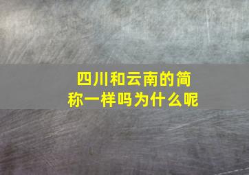 四川和云南的简称一样吗为什么呢