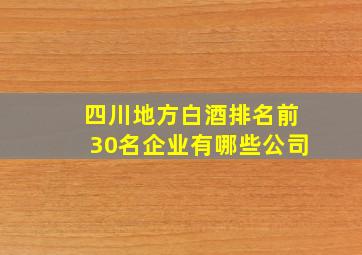 四川地方白酒排名前30名企业有哪些公司