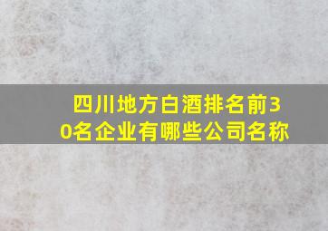 四川地方白酒排名前30名企业有哪些公司名称