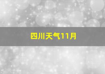 四川天气11月