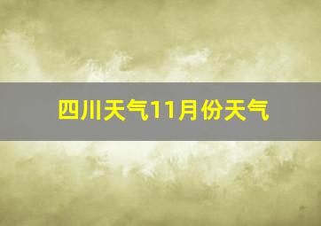 四川天气11月份天气