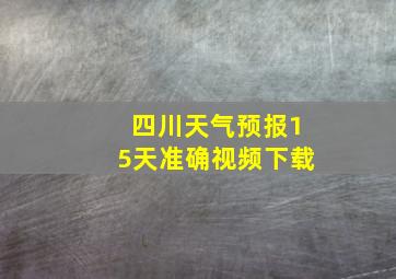 四川天气预报15天准确视频下载