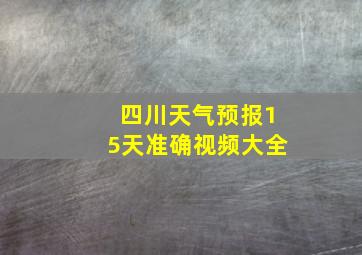 四川天气预报15天准确视频大全