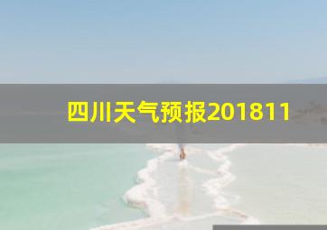 四川天气预报201811