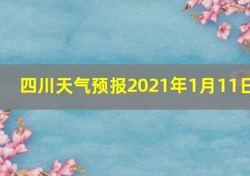 四川天气预报2021年1月11日