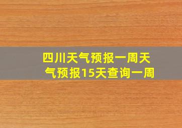 四川天气预报一周天气预报15天查询一周