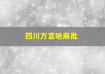 四川方言哈麻批