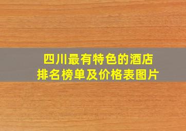 四川最有特色的酒店排名榜单及价格表图片