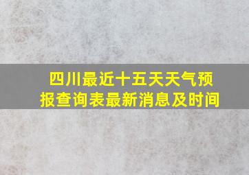 四川最近十五天天气预报查询表最新消息及时间