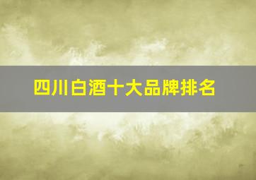 四川白酒十大品牌排名