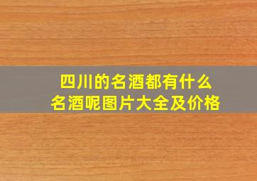 四川的名酒都有什么名酒呢图片大全及价格