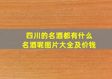 四川的名酒都有什么名酒呢图片大全及价钱