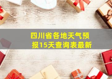 四川省各地天气预报15天查询表最新