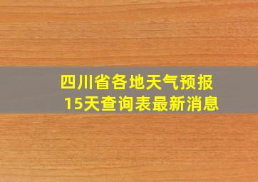 四川省各地天气预报15天查询表最新消息