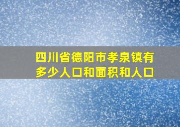 四川省德阳市孝泉镇有多少人口和面积和人口