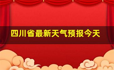 四川省最新天气预报今天