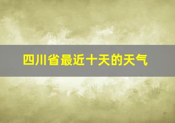 四川省最近十天的天气