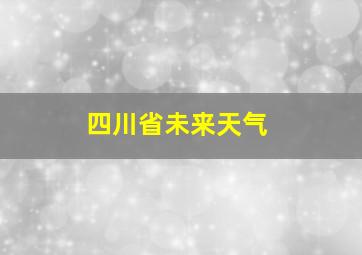 四川省未来天气