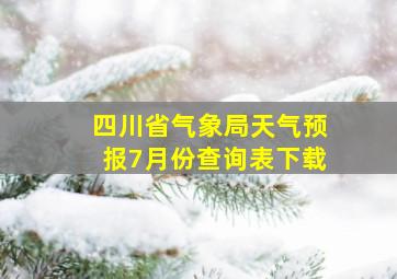 四川省气象局天气预报7月份查询表下载