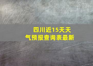 四川近15天天气预报查询表最新