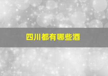 四川都有哪些酒