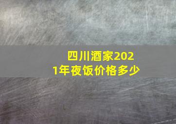 四川酒家2021年夜饭价格多少