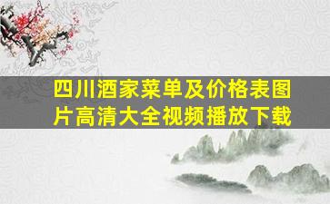 四川酒家菜单及价格表图片高清大全视频播放下载