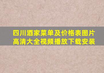 四川酒家菜单及价格表图片高清大全视频播放下载安装