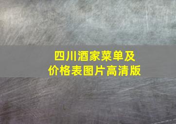 四川酒家菜单及价格表图片高清版