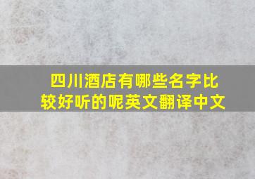 四川酒店有哪些名字比较好听的呢英文翻译中文