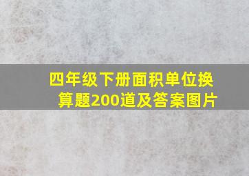 四年级下册面积单位换算题200道及答案图片