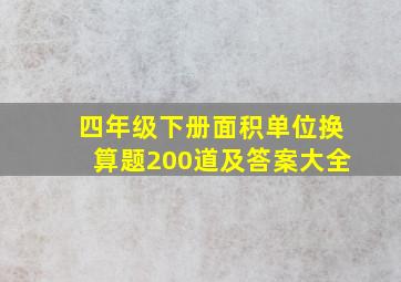 四年级下册面积单位换算题200道及答案大全