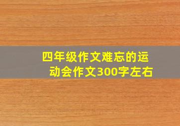 四年级作文难忘的运动会作文300字左右