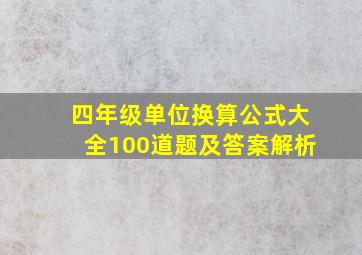 四年级单位换算公式大全100道题及答案解析