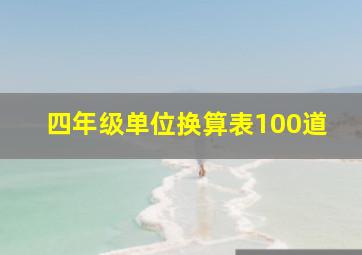 四年级单位换算表100道