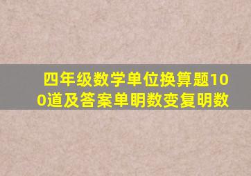 四年级数学单位换算题100道及答案单眀数变复明数