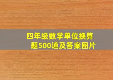 四年级数学单位换算题500道及答案图片