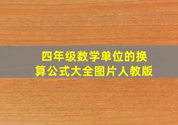 四年级数学单位的换算公式大全图片人教版