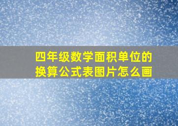 四年级数学面积单位的换算公式表图片怎么画